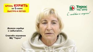 Отзыв о лечении табачной зависимости в центре Терос