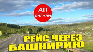 Рейс на Самару через Башкирию