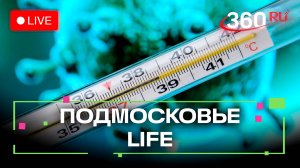 Лучшая защита от гриппа и секреты истории от «Юных архивистов»: Подмосковье LIFE