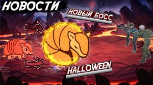 НОВОСТИ - Новое событие, босс, когда halloween в Will To LIve Online