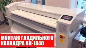 Монтаж гладильного каландра ВК-1840.