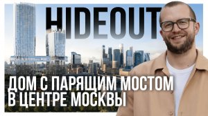 ОБЗОР ЖК hideOUT. Проект премиум-класса с парящим мостом в центре Москвы