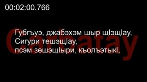Адыгэ уэрэд | Бэрбэч Аскер - Ди Хэку (псалъэхэр щӏэтхауэ)