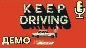 🔊Keep Driving▶Демка про дорожные приключения