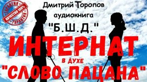 #6 Аудиокнига в духе "Слово пацана" / Выживание незрячего в интернате. Приключения. Костя Суханов.