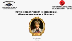 Чернавский Александр Федорович - Научно-практическая конференция «Павловские чтения в Москве»