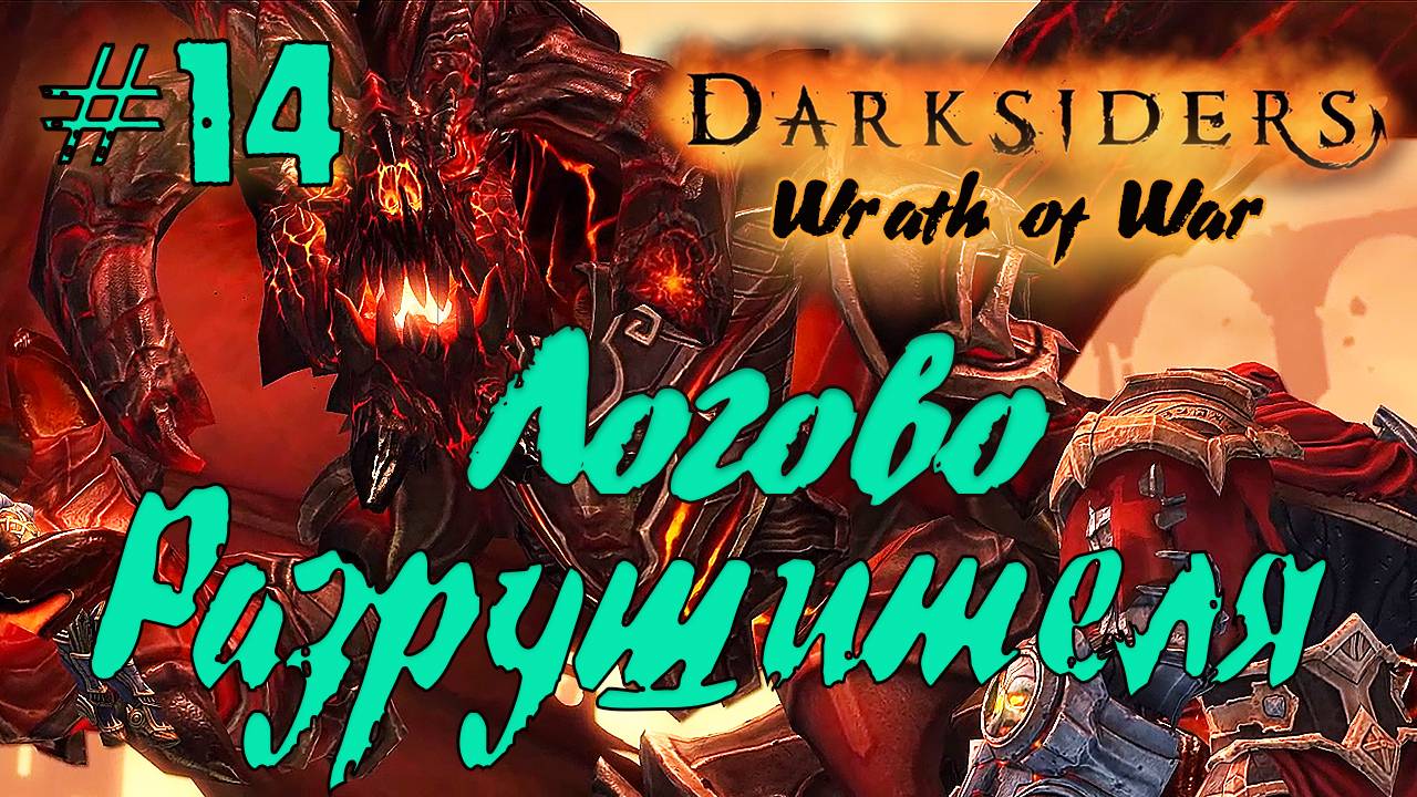 Подробное прохождение Darksiders: Wrath of War  /Warmastered Edition/ (Серия 14 Финал) Разрушитель