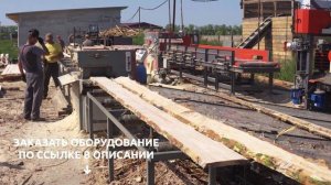 Распиловка Круглого Леса на Обрезные Доски – Лесопильная Линия ТРИУМФ с частичной механизацией