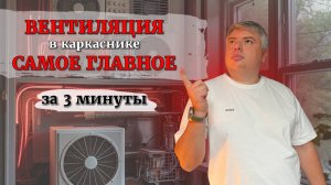 Всё о вентиляции в каркасниках за 3 минуты!