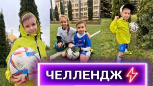 ЧЕЛЛЕНДЖ на футбольном поле
