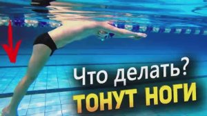 Тонут ноги в плавании. КАК ИСПРАВИТЬ?