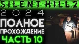 КИНОТЕАТР И ДЕВОЧКА ЛОРА В Сайлент Хилл 2 Ремейк 2024 Silent Hill 2 Remake ЧАСТЬ 10