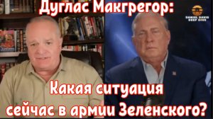 Дуглас Макгрегор: Какая ситуация сейчас в армии Зеленского?