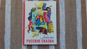 Любимые русские сказки. Детская художественная литература.