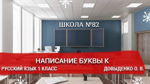 Написание буквы К. Русский язык 1 класс. Довыденко О. В.