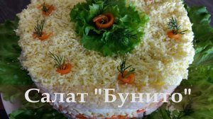 Красивый и очень вкусный салат «Бунито»