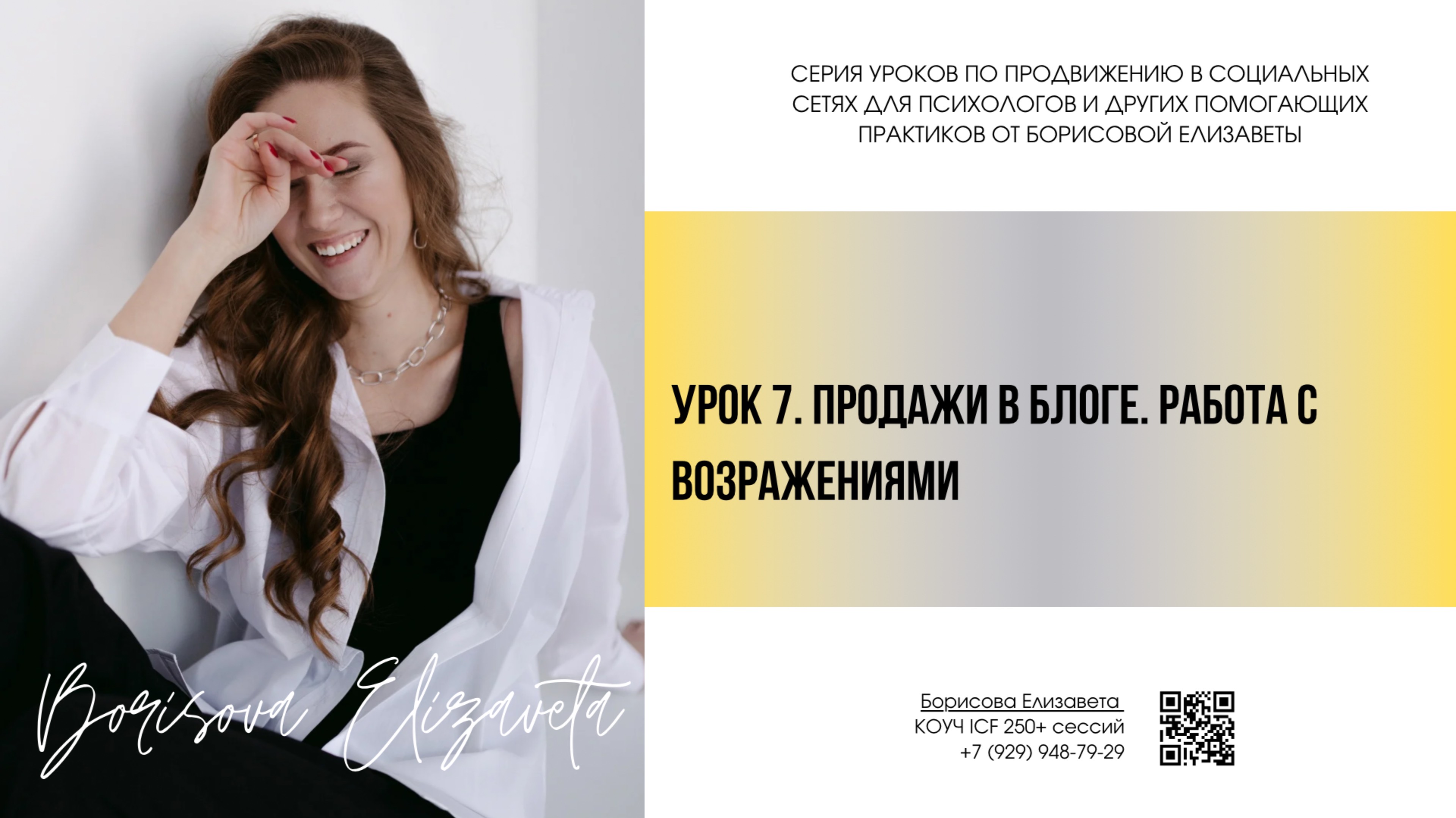 Урок 7. Продажи в блоге. Работа с возражениями