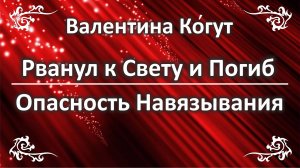 Рванул к Свету и Погиб. Опасность Навязывания