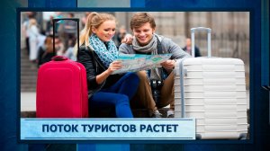 Поток туристов растет