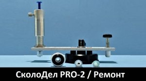 Инжектор плунжерный "СколоДел PRO-2"  - инструкция по работе с адаптивным кольцом