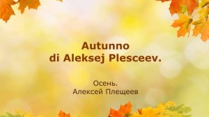 Стихотворение Алексея Плещеева "Осень" на итальянском языке!