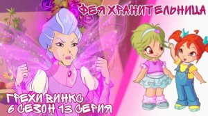 Грехи Винкс, 6 Сезон 13 Серия – Фея ХРАНИТЕЛЬНИЦА с Земли! Клуб Винкс 6 Сезон, ОБЗОР 13 СЕРИИ.