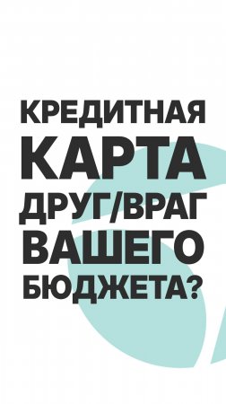 КРЕДИТНАЯ КАРТА ДРУГ ИЛИ ВРАГ? #бизнес #инвестиции #пассивныйдоход