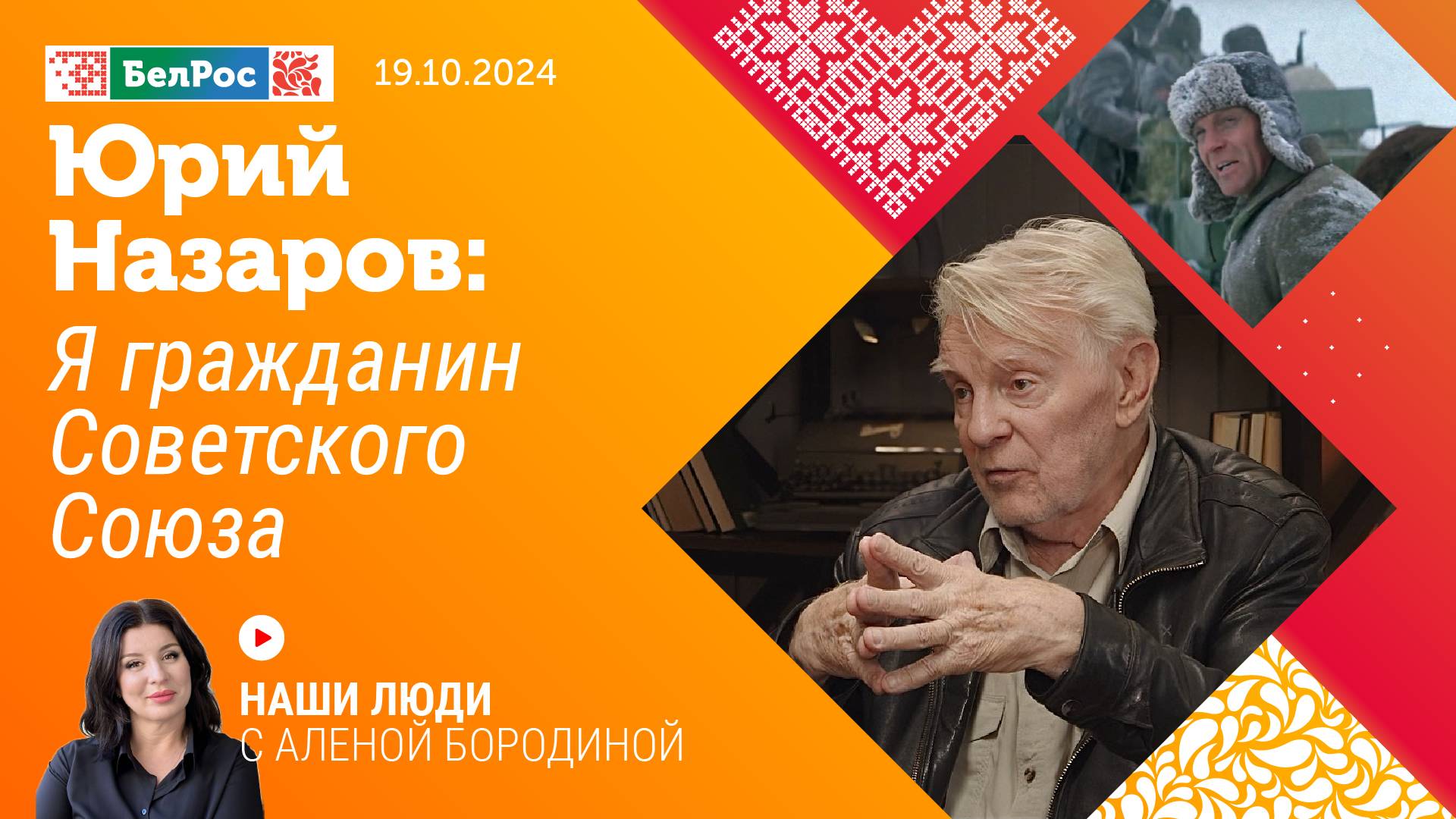 Юрий Назаров: я гражданин Советского Союза