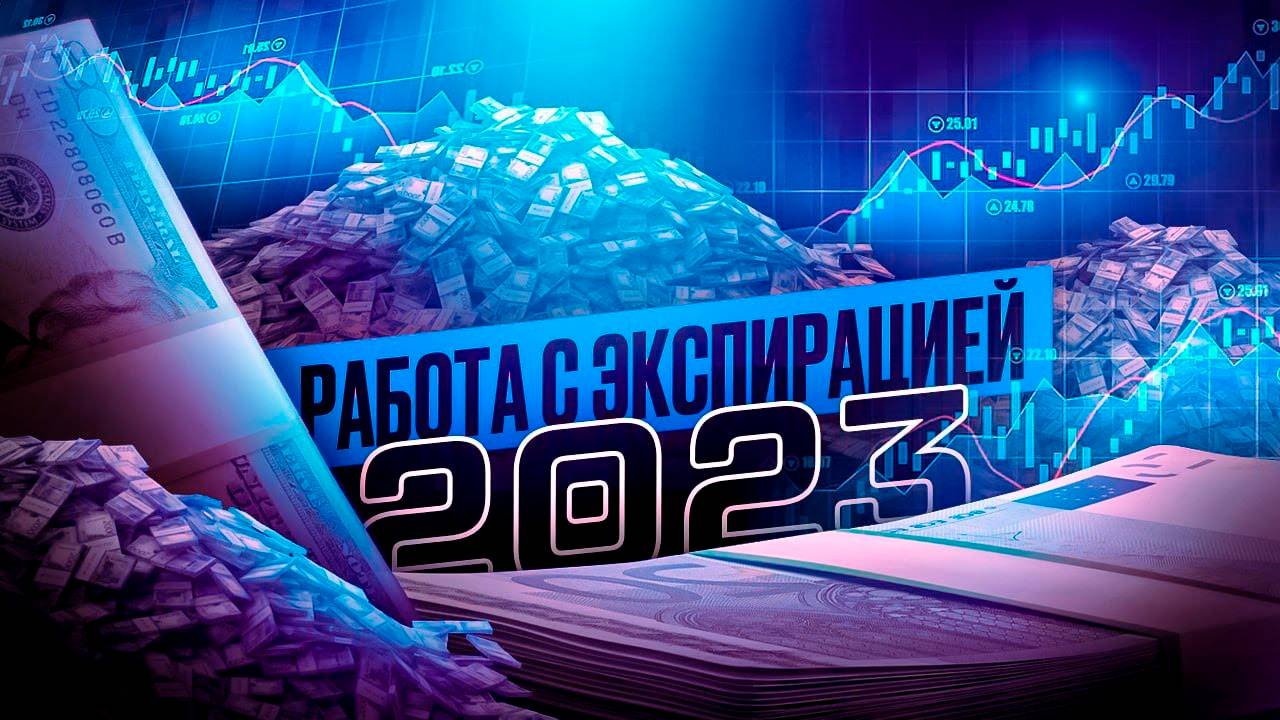 КАК РАБОТАТЬ С ЭКСПИРАЦИЕЙ В 2023? АКТУАЛЬНЫЕ ИЗМЕНЕНИЯ ЭКСПИРАЦИИ