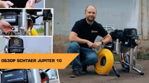 Аппарат для шпаклевки и вязких материалов SCHTAER Jupiter 10