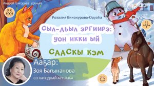 Сыл - дьыл эргиирэ: уон икки ый | Кыһыҥҥы кэм