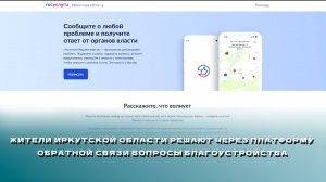 Жители Иркутской области решают через Платформу обратной связи вопросы благоустройства