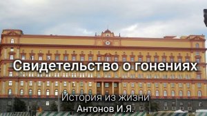 Свидетельство о гонениях. История из жизни. Антонов И.Я.  МСЦ ЕХБ
