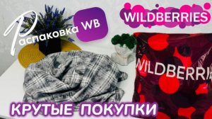 ЗАКАЗАЛА НА WILDBERRIES 🔥КРУТЫЕ ПОКУПКИ НА ОСЕНЬ И ЗИМУ! ❄️КЛАССНЫЕ ТОВАРЫ! РАСПАКОВКА