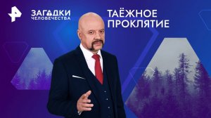 Таёжное проклятие — Загадки человечества с Олегом Шишкиным (17.10.2024)