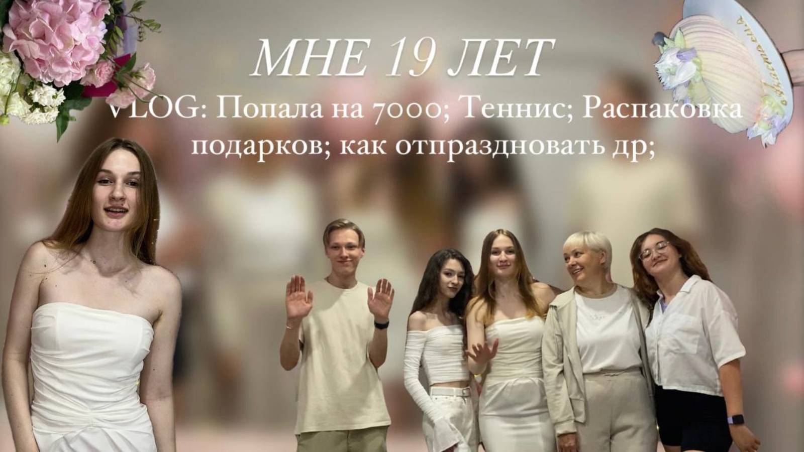 МНЕ 19 🥳 VLOG: Играем в Теннис | Что мне подарили | Как отпраздновать день рождения | Штраф 7000