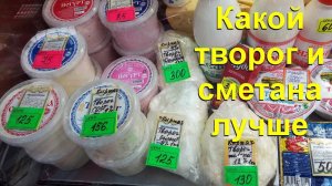 Какой Творог И Сметана Лучше И Вкуснее