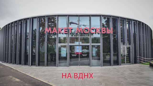 Макет Москвы на ВДНХ