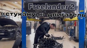 Фрилендер 2,2 дизель. Неисправность мотора. Заглох в движении