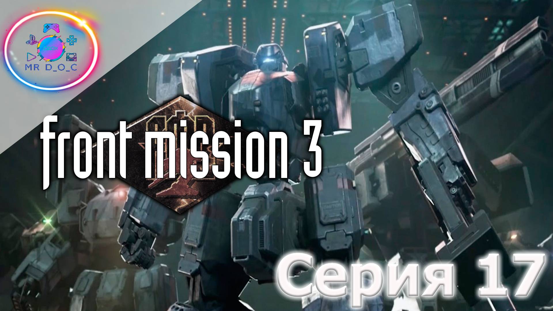 ОЧЕНЬ НЕРВНАЯ СЕРИЯ ► Front Mission 3  #17 #mrd_o_c #frontmission #ps1 #duckstation