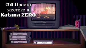 #4 Просто жестоко в Katana ZERO