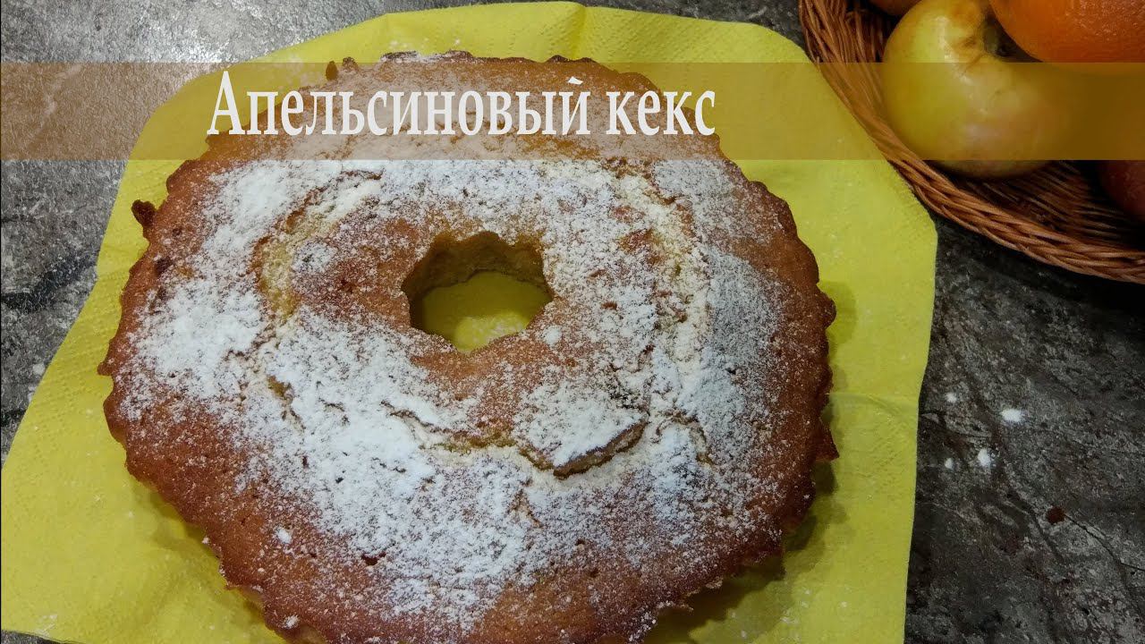 Приготовь вкусный апельсиновый кекс к чаю! от #pirbogov