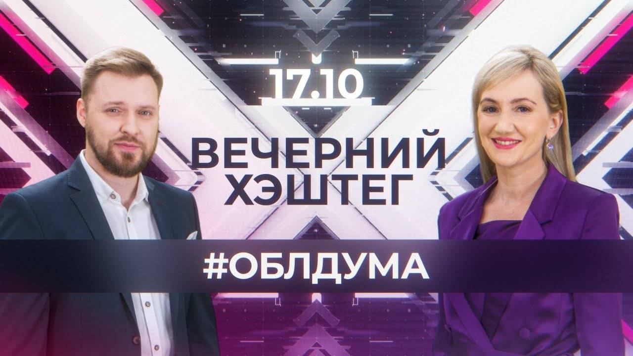 "Вечерний хэштег": Кемеровская областная дума. Форум "Моя семья - моя крепость"