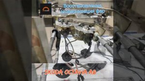 Процесс модернизации фар Skoda Octavia А8 от Ledstudio.