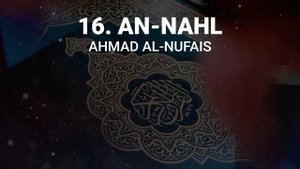 Сура 16 ан-Нахль - Ахмад Аль-Нуфайс