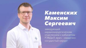 Команда Gosmed. Сердечно-сосудистый хирург Каменских Максим Сергеевич