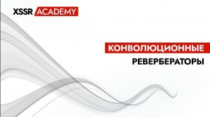 Конволюционные ревербераторы