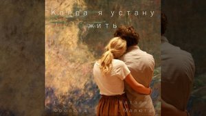 Когда я устану жить... (Елена Фролова cov.)