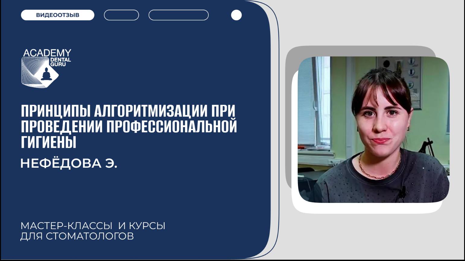 Видео-отзыв на курс "Принципы алгоритмизации при проведении профессиональной гигиены"