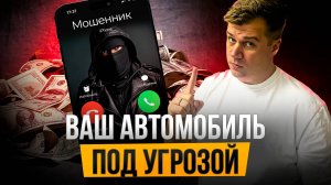 Телефонные мошенники нацелились на ваши автомобили: как защититься?